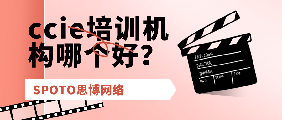ccie培训机构哪个好？思博网络：官方授权权威培训机构