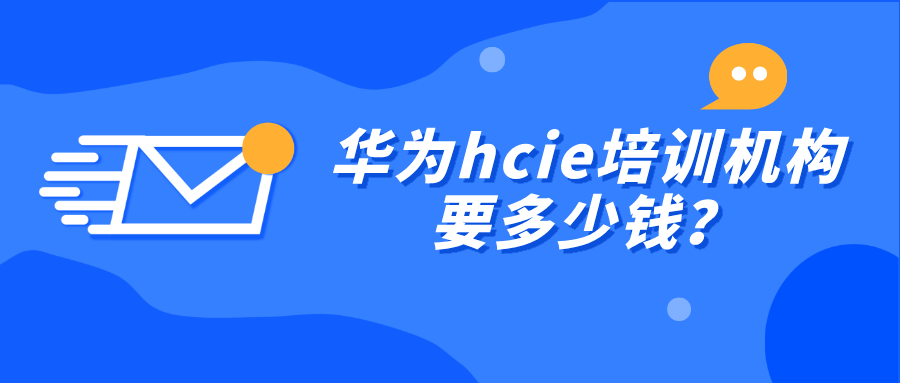 华为hcie培训机构要多少钱？培训价格影响因素分析