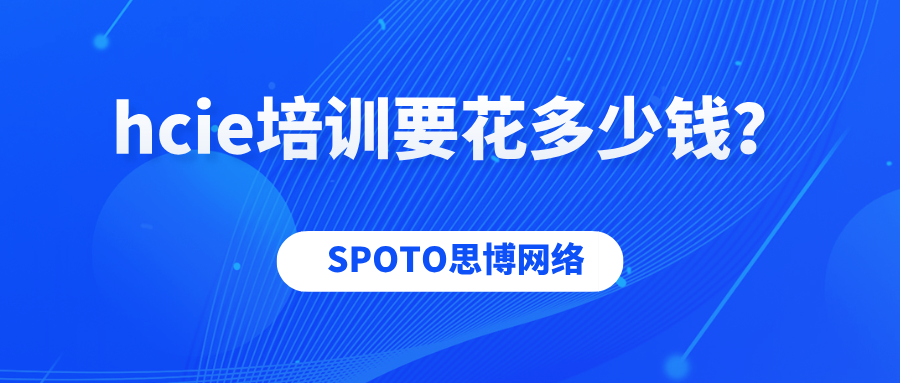 hcie培训要花多少钱？hcie的高含金量值得一定投入