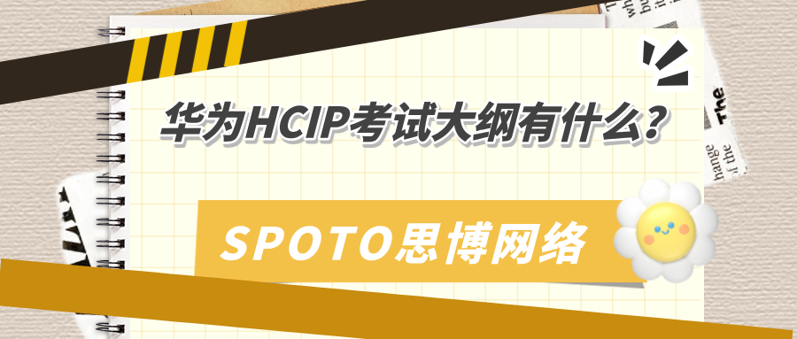 华为HCIP考试大纲有什么？新手小白必看攻略