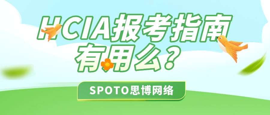 HCIA报考指南有用么？助力开启职业新篇章