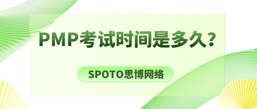 PMP考试时间是多久？四次官方安排一览