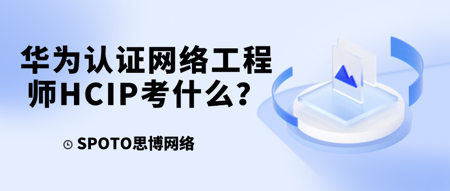 华为认证网络工程师HCIP考什么？华为网络工程师进阶之路