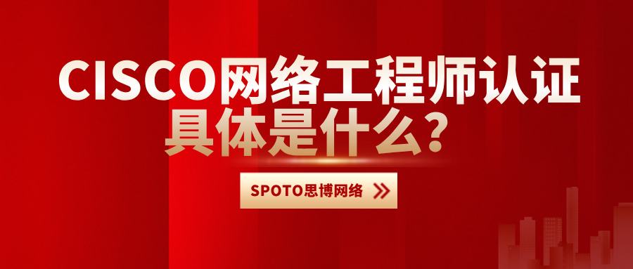 CISCO网络工程师认证具体是什么？从CCNA到CCIE的职业路径
