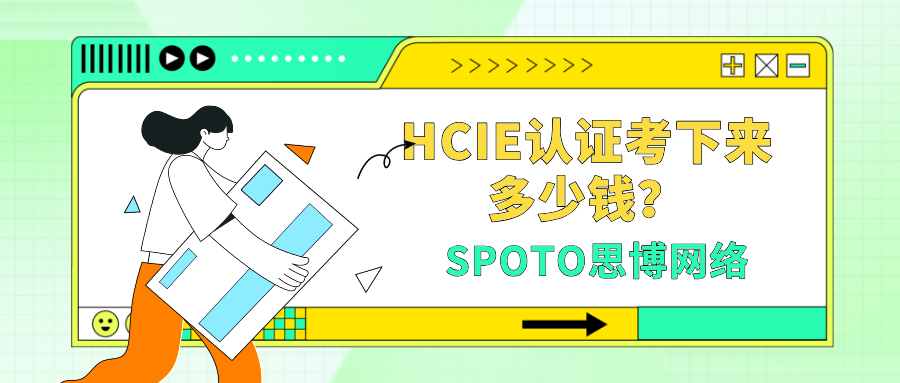 HCIE认证考下来多少钱？看完这篇再决定要不要报考