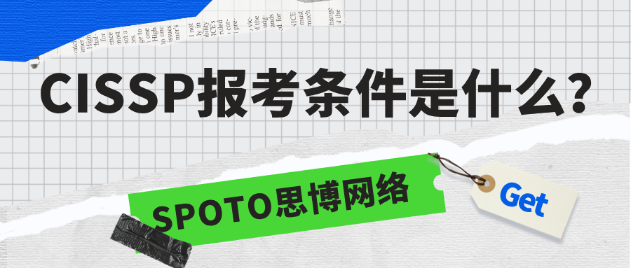 CISSP报考条件是什么？学历、经验、考试一次搞懂！