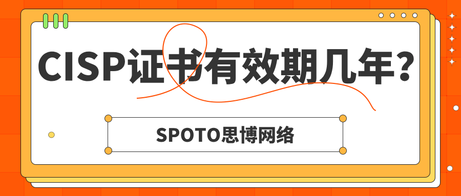 CISP证书有效期几年？超期维护和重考全知道