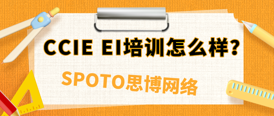 CCIE EI培训怎么样？实力机构助你高效通关