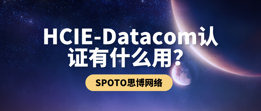 HCIE-Datacom认证有什么用？权威解读＋备考攻略