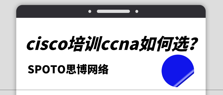 CISCO培训CCNA如何选？自学 vs 培训机构全面对比