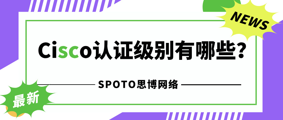 Cisco认证级别有哪些？从CCT到CCAr的完整路径