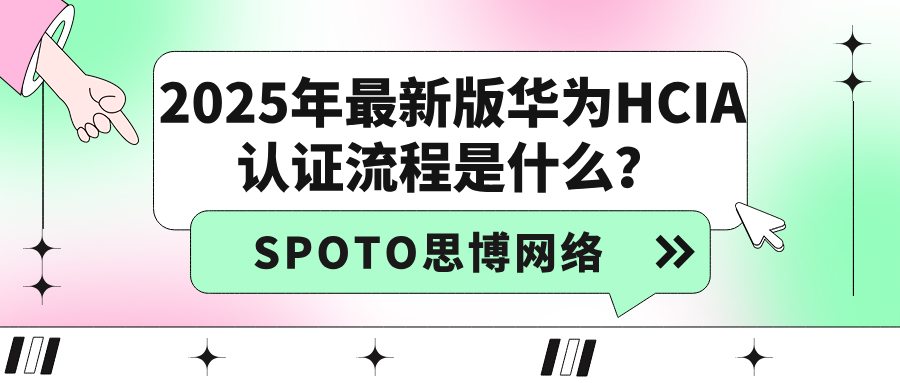 2025年最新版华为HCIA认证流程是什么？零基础入门必看指南