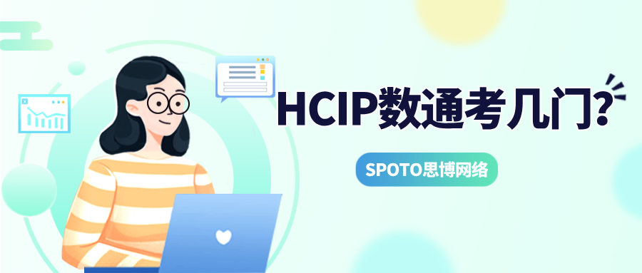 HCIP数通考几门？一文读懂核心与选考科目