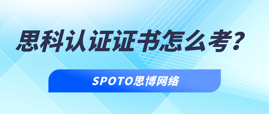 思科认证证书怎么考？CCNA、CCNP、CCIE考试流程指南