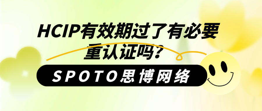 HCIP强制重认证？HCIP有效期过了有必要重认证吗？