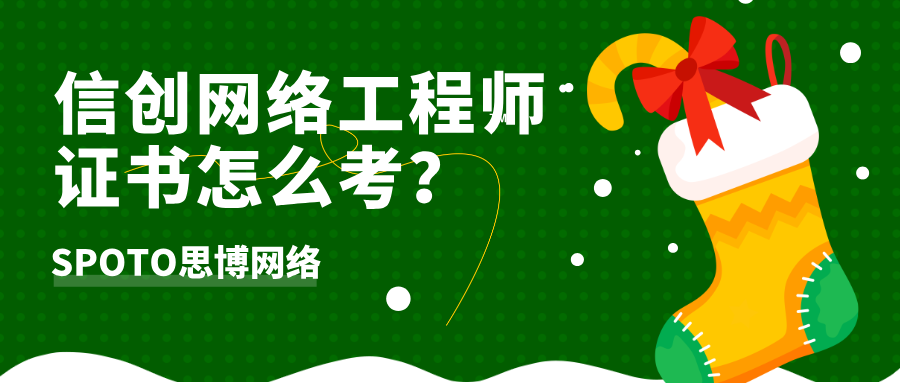 信创网络工程师证书怎么考？带你走一遍考试全流程