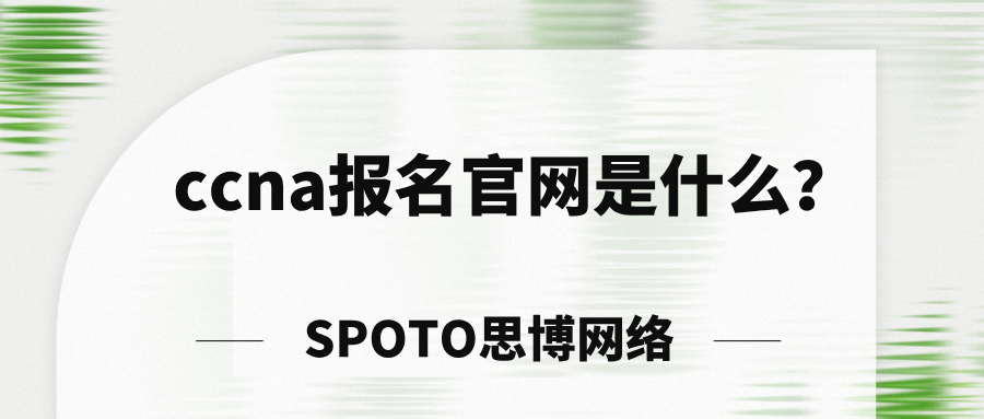 ccna报名官网是什么？ccna考试的报名方式