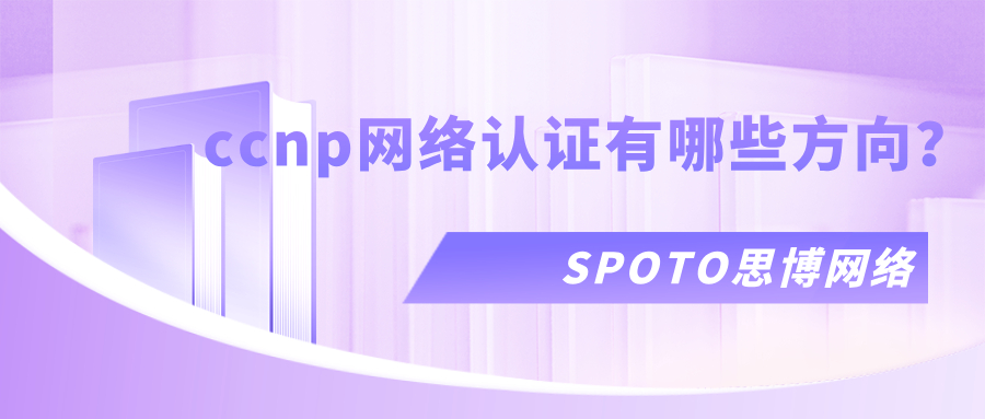 ccnp网络认证有哪些方向？ccnp网络认证的含金量