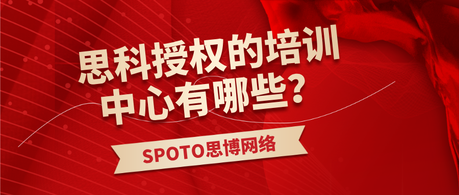 思科授权的培训中心有哪些？SPOTO思博网络培训思科的优势总结