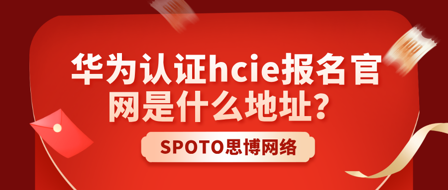 华为认证hcie报名官网是什么地址？hcie笔试实验考试报名流程