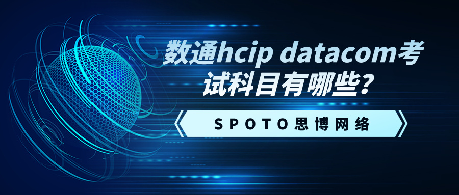 数通hcip datacom考试科目有哪些？hcip 数通备考攻略分享
