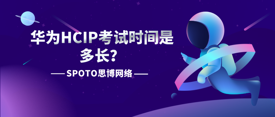 华为HCIP考试时间是多长？华为HCIP考试详解！
