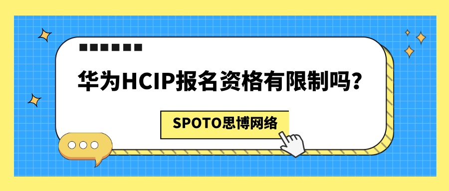 华为HCIP报名资格有限制吗？华为HCIP报名介绍！