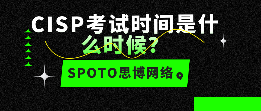 CISP考试时间是什么时候？CISP考试时间解析！