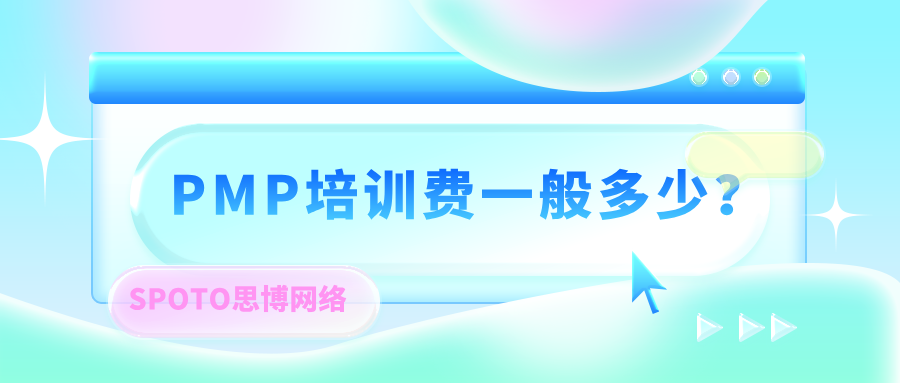 PMP培训费一般多少？PMP培训的价值体现！