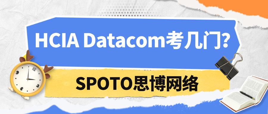 HCIA Datacom考几门？一篇带你读懂HCIA Datacom认证考试！