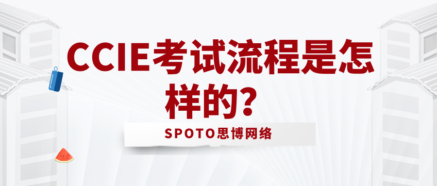 CCIE考试流程是怎样的？这份详细指南请收好！