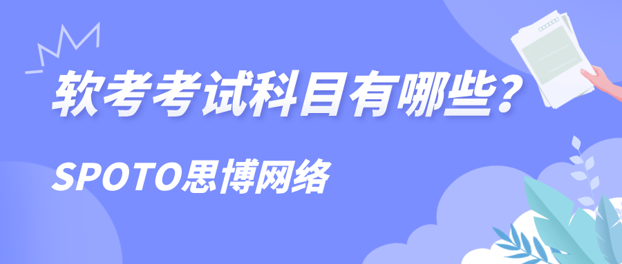 软考考试科目有哪些？初、中、高不同级别考试科目介绍！
