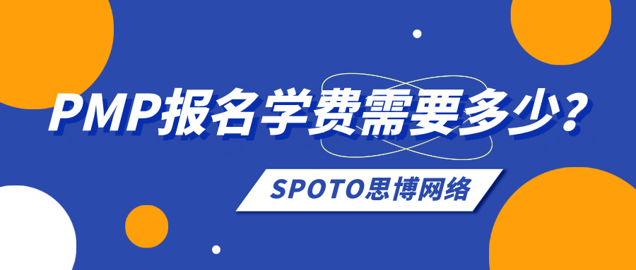 PMP报名学费需要多少？手把手教你算清每一分钱
