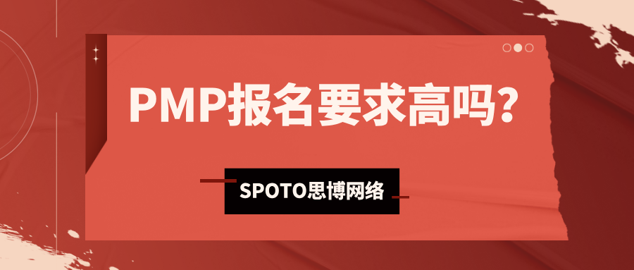 PMP报名要求高吗？这几类人考不了
