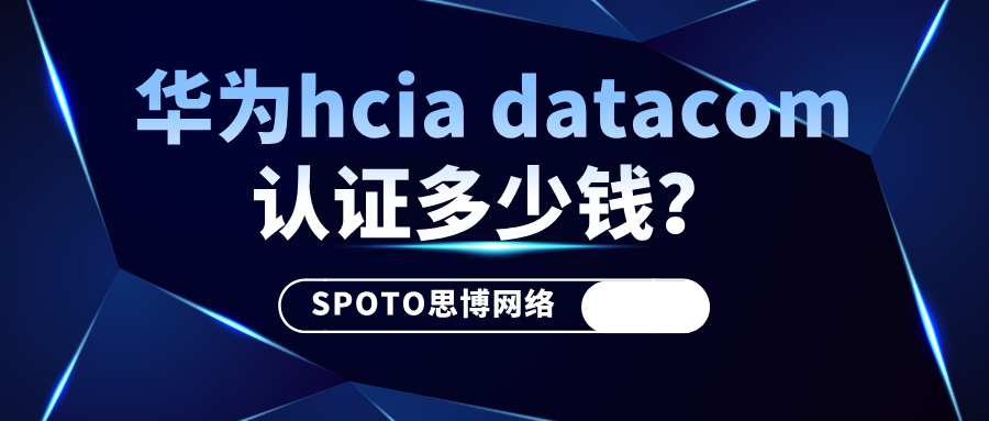 华为hcia datacom认证多少钱？2025年考试收费标准