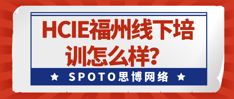 HCIE福州线下培训怎么样？线上培训VS线下培训！