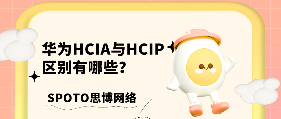华为HCIA与HCIP区别有哪些？三分钟了解！