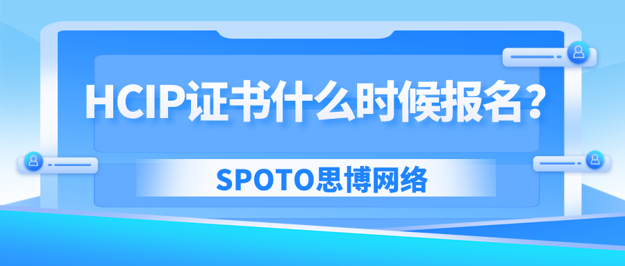 HCIP证书什么时候报名？HCIP报名详解！