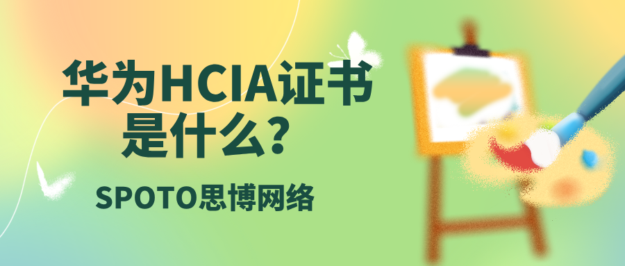 华为HCIA证书是什么？带你走进华为认证初级证书！