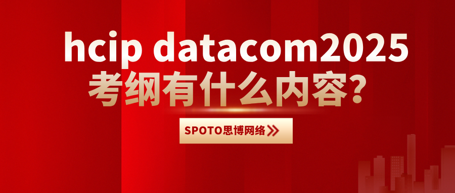 hcip datacom2025考纲有什么内容？hcip datacom考试难度分析