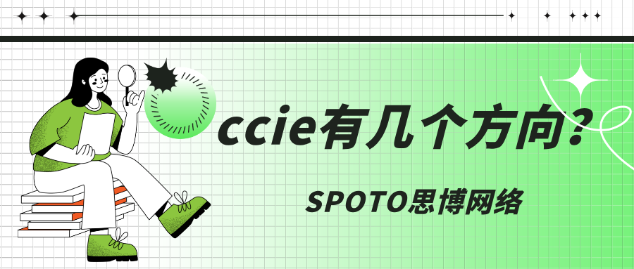 ccie有几个方向？ccie lab考场及考试时间