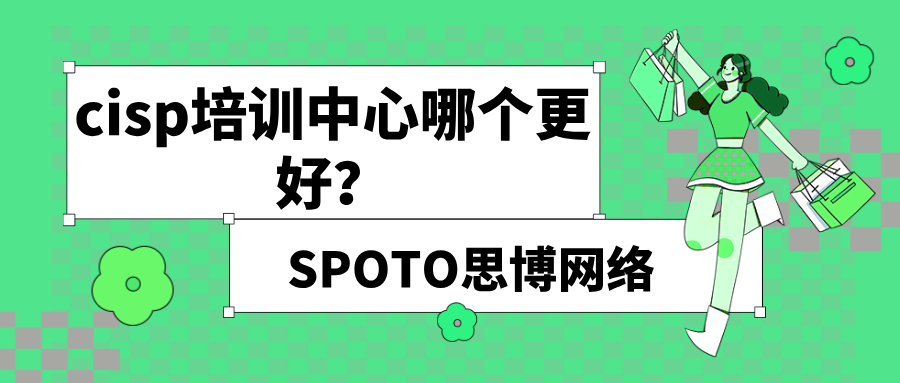 cisp培训中心哪个更好？cisp培训机构选择建议