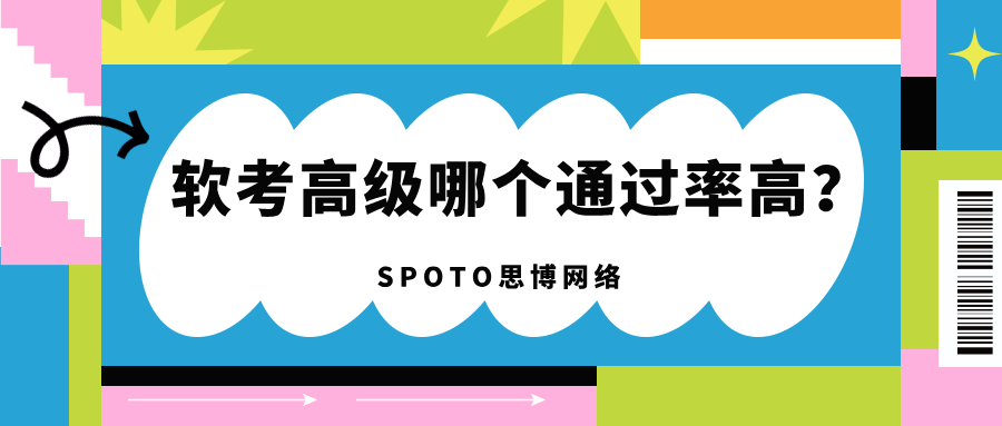 软考高级哪个通过率高？2025年软考高级备考策略