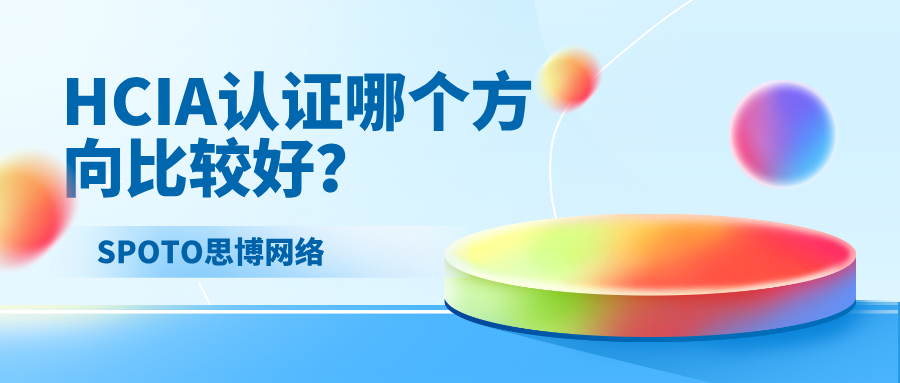 HCIA认证哪个方向比较好？HCIA认证考试方向推荐！