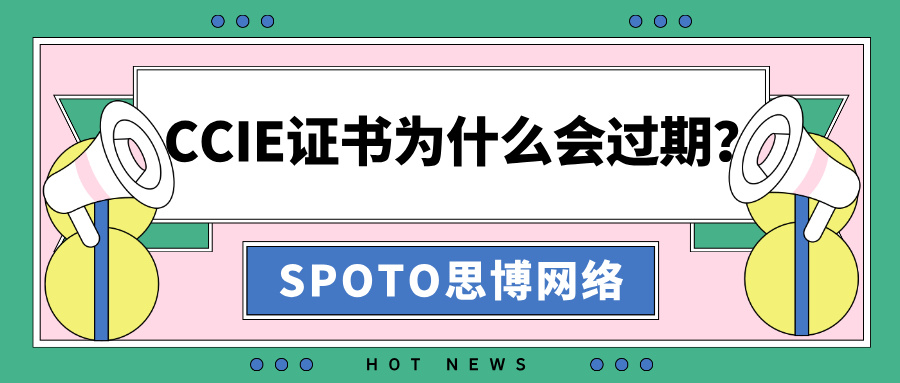 CCIE证书为什么会过期？CCIE重认证指南！