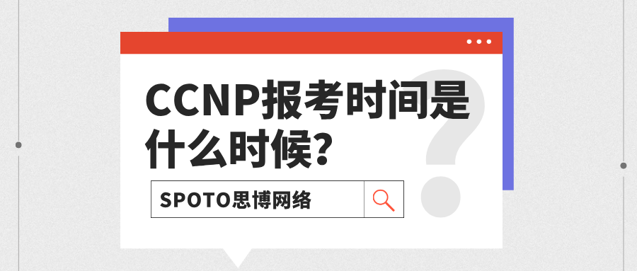 CCNP报考时间是什么时候？准备好了就可以！