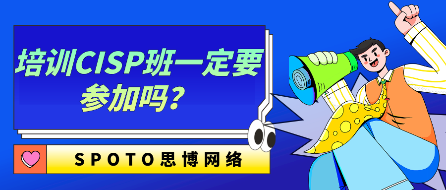 培训CISP班一定要参加吗？这几大优势不容忽视！