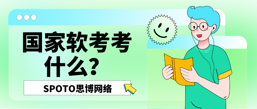 国家软考考什么？看你选择的级别和科目！