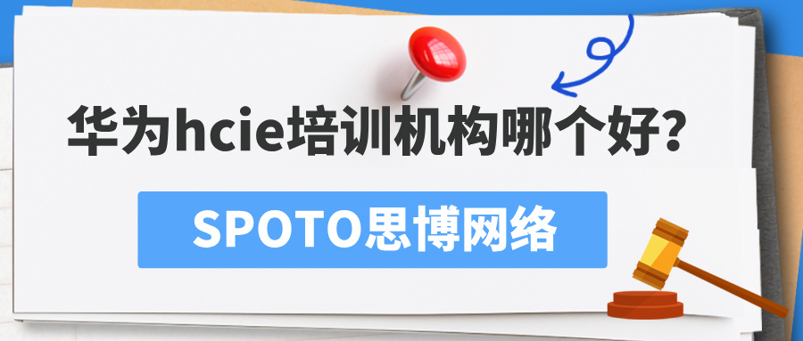 华为HCIE培训机构哪个好？3个理由选思博网络