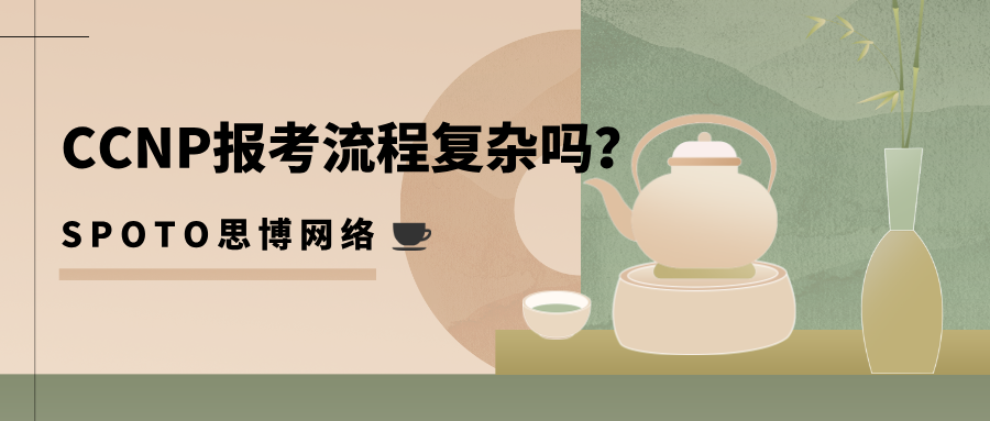 CCNP报考流程复杂吗？2025年CCNP详细报考流程！